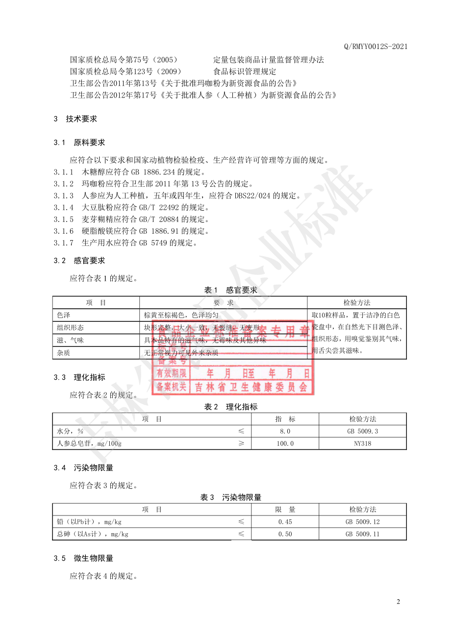 QRMYY 0012 S-2021 玛咖大豆肽片（压片糖果）.pdf_第3页