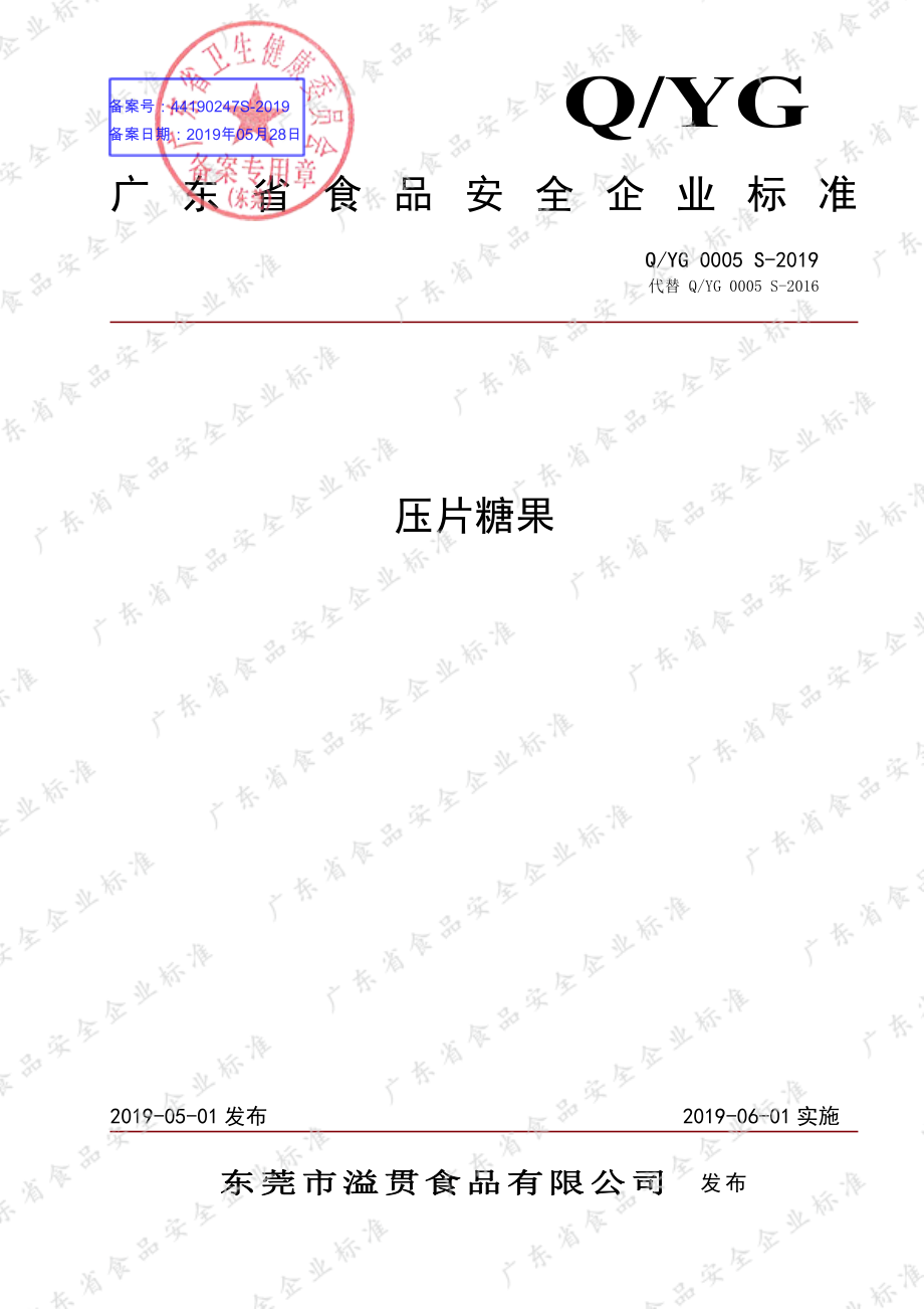 QYG 0005 S-2019 压片糖果.pdf_第1页