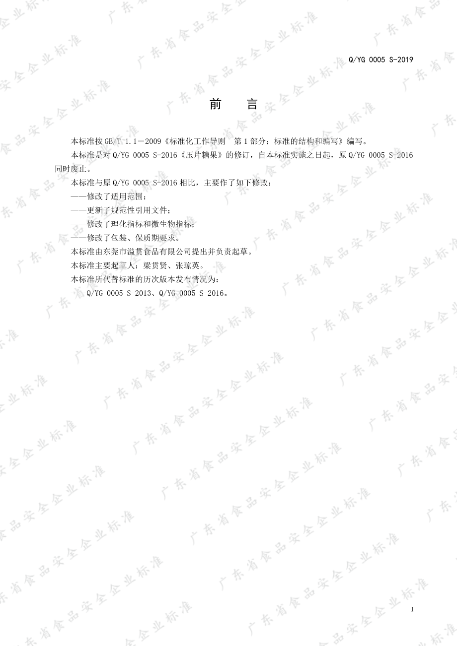 QYG 0005 S-2019 压片糖果.pdf_第2页