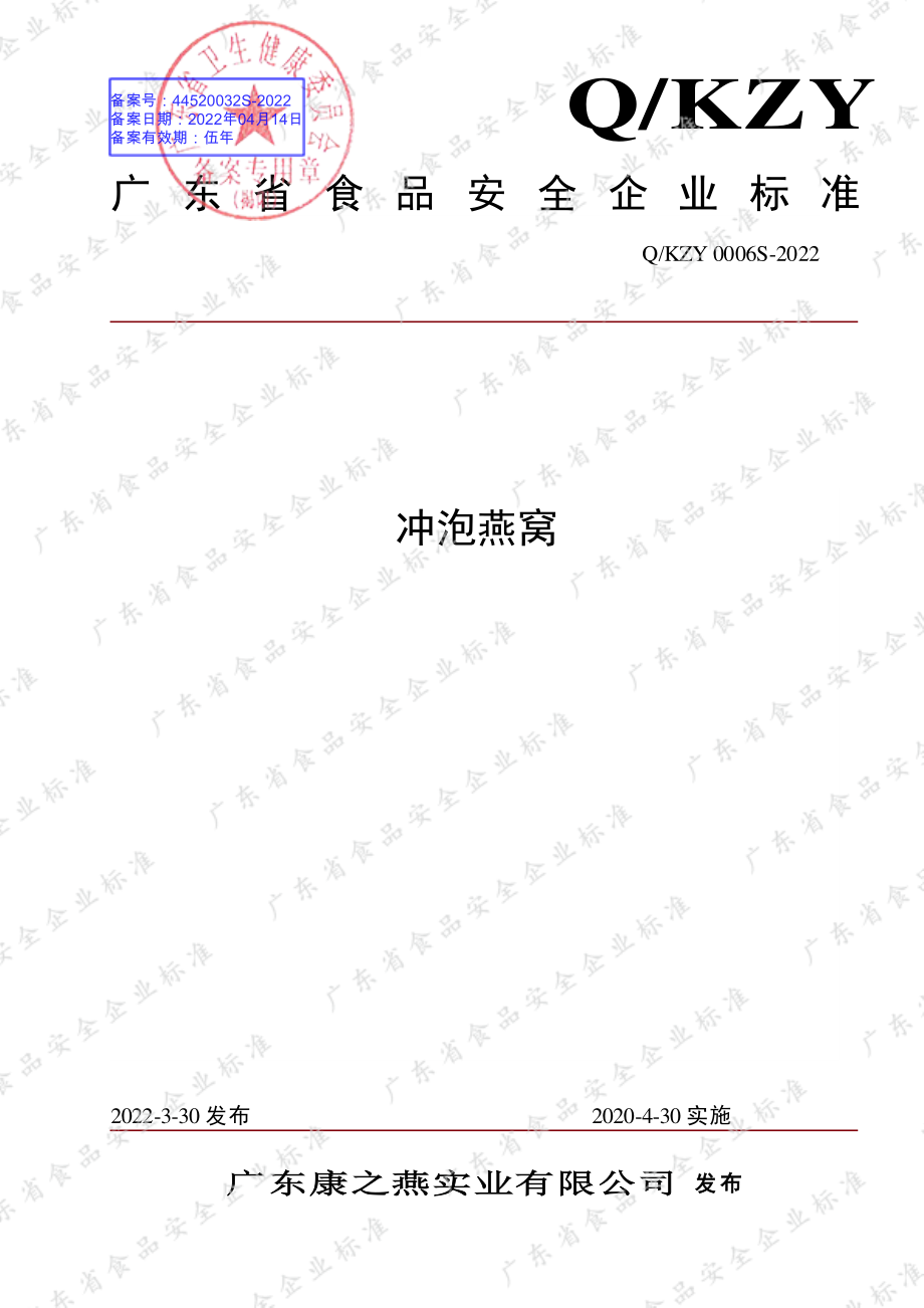 QKZY 0006 S-2022 冲泡燕窝.pdf_第1页