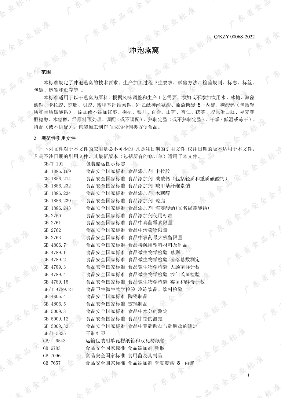 QKZY 0006 S-2022 冲泡燕窝.pdf_第3页