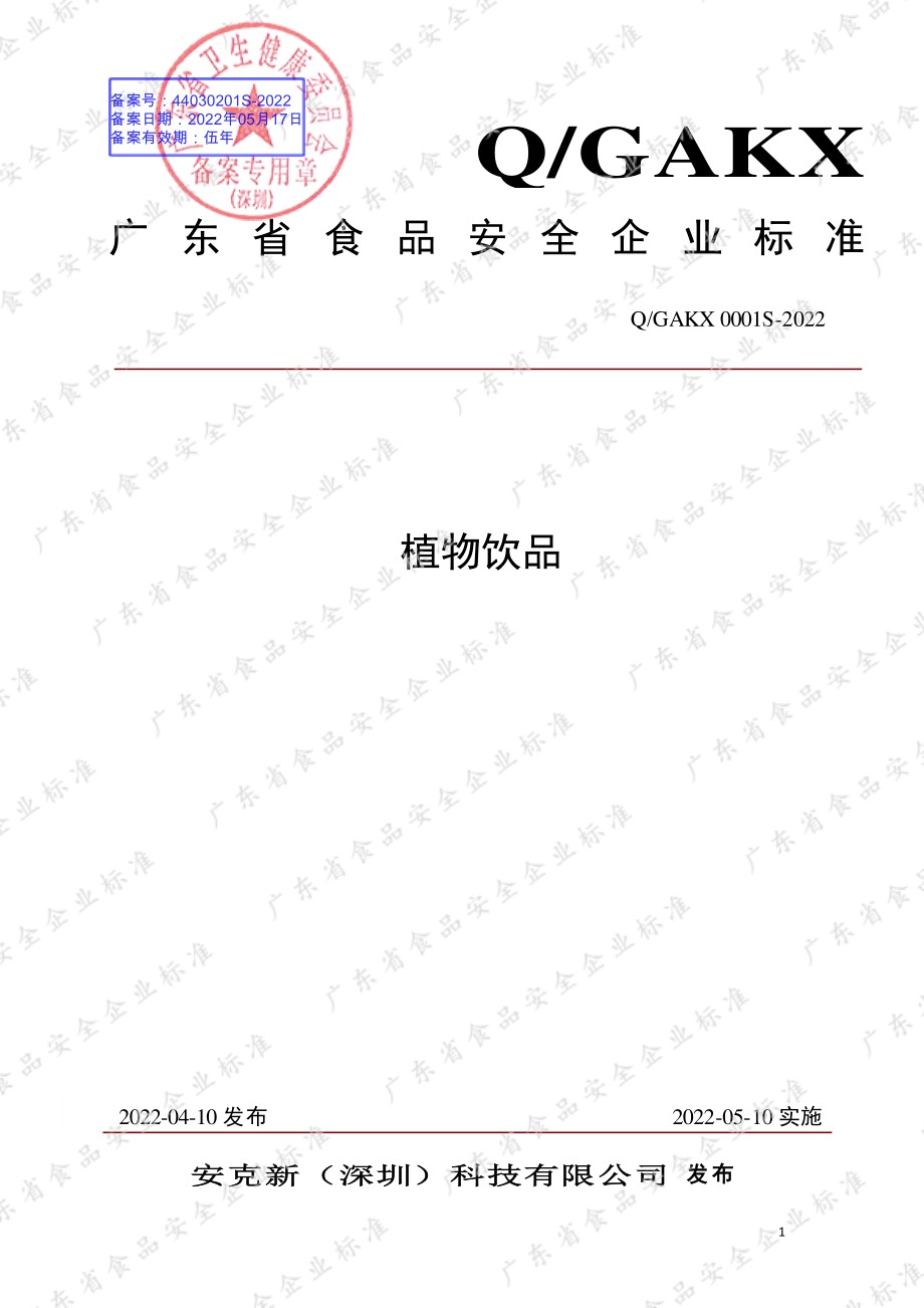 QGAKX 0001 S-2022 植物饮品.pdf_第1页