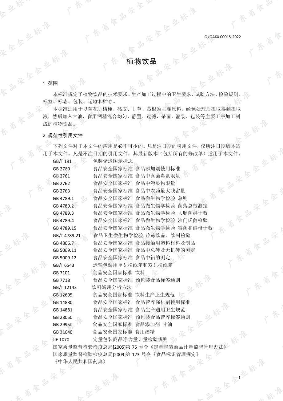 QGAKX 0001 S-2022 植物饮品.pdf_第3页