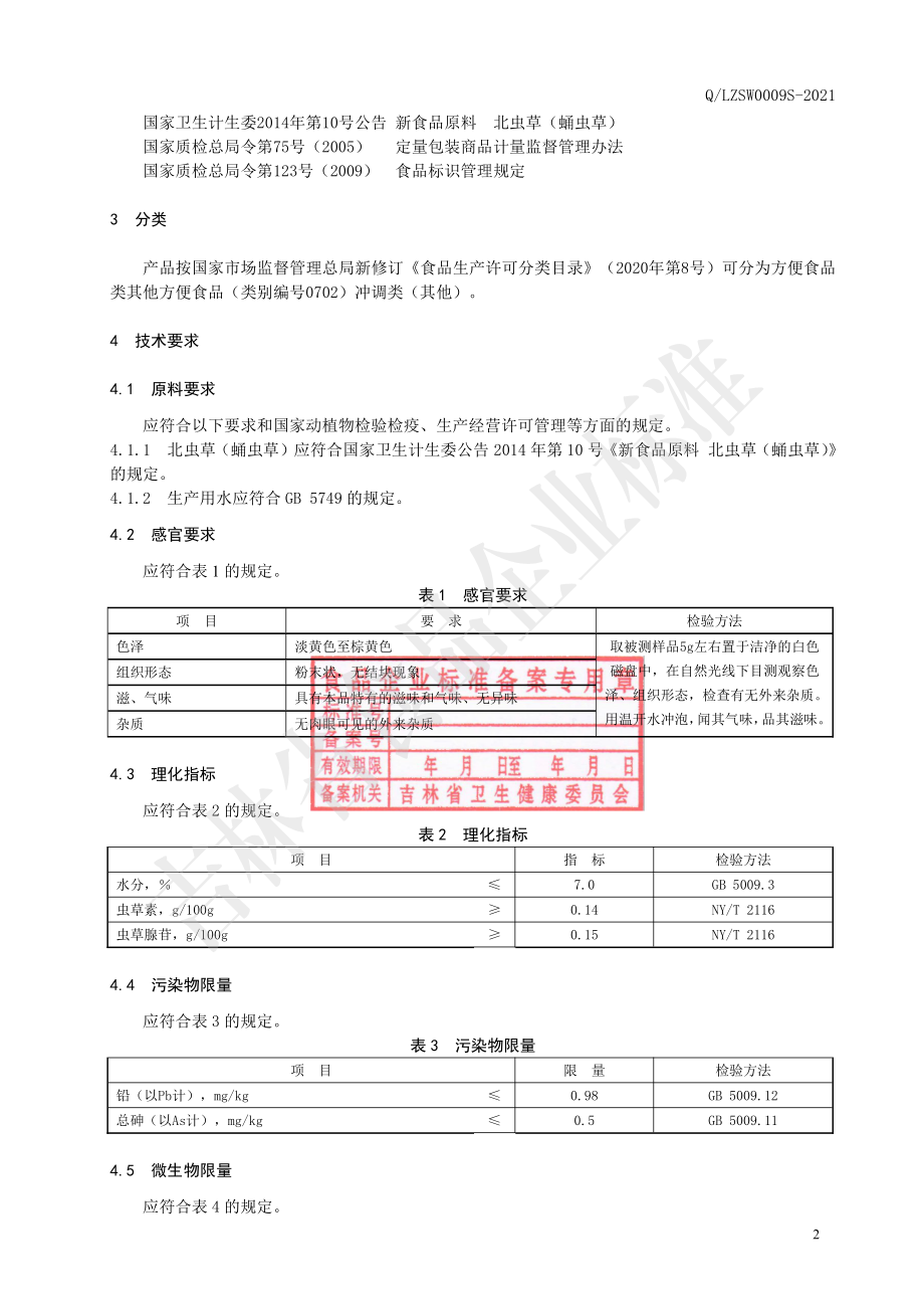 QLZSW 0009 S-2021 北虫草纯粉.pdf_第3页