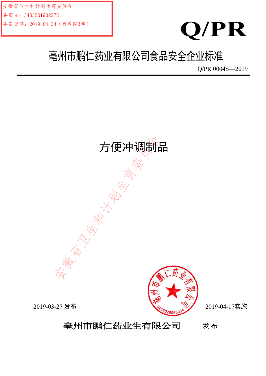 QPR 0004 S-2019 方便冲调制品.pdf_第1页