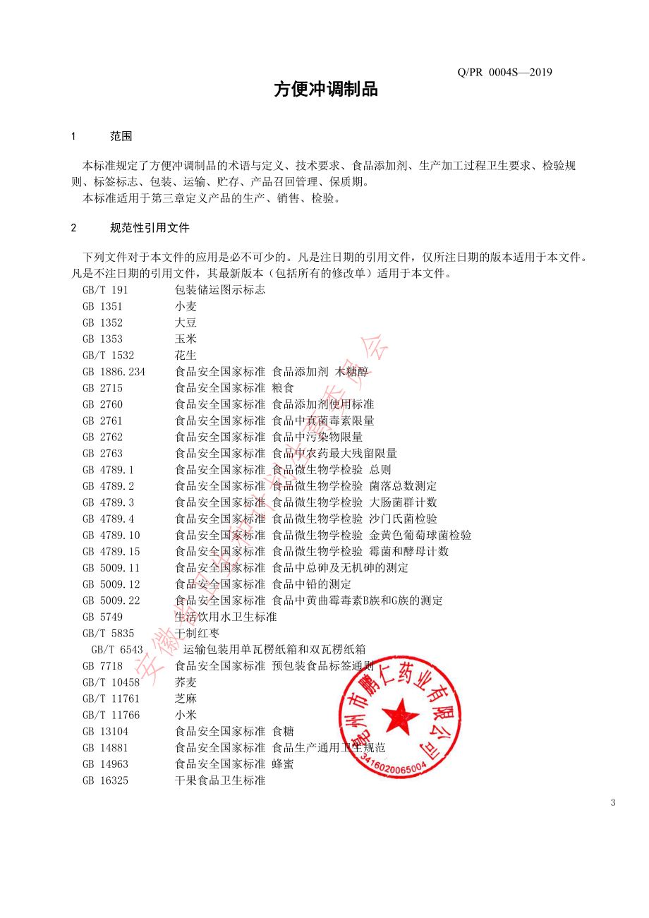 QPR 0004 S-2019 方便冲调制品.pdf_第3页