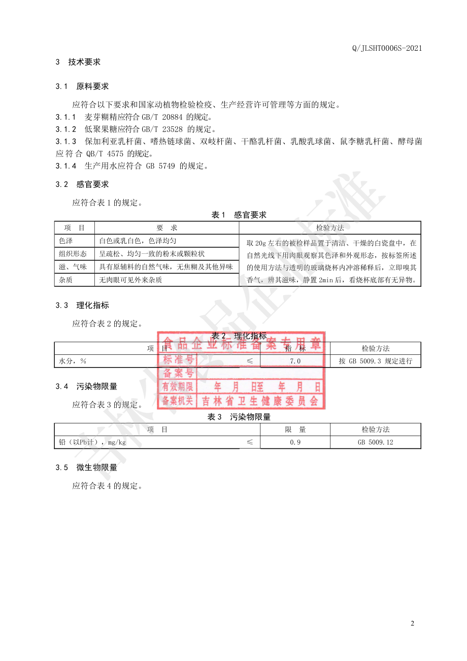 QJLSHT 0006 S-2021 乳酸菌固体饮料.pdf_第3页