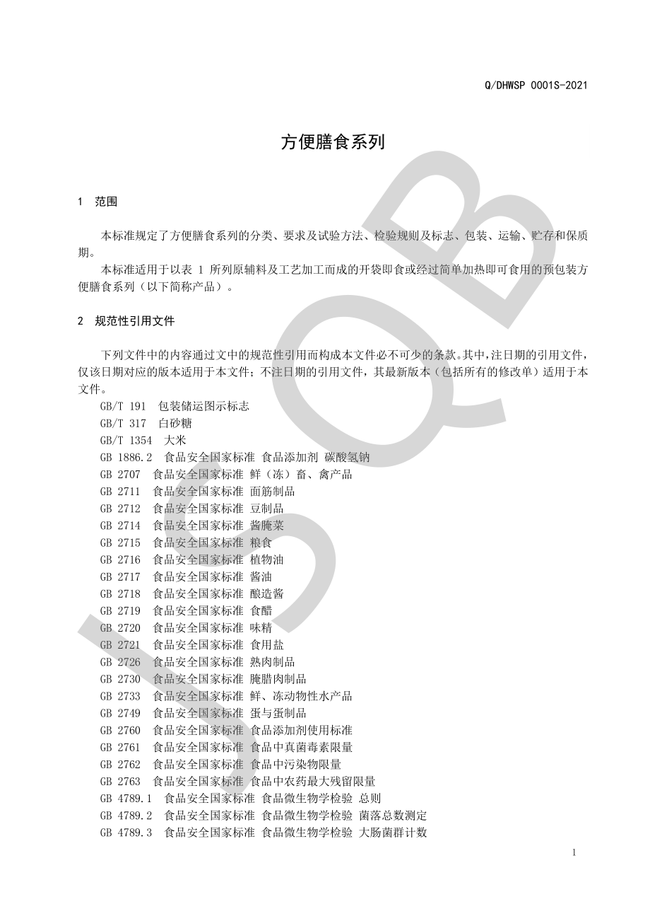 QDHWSP 0001 S-2021 方便膳食系列.pdf_第3页