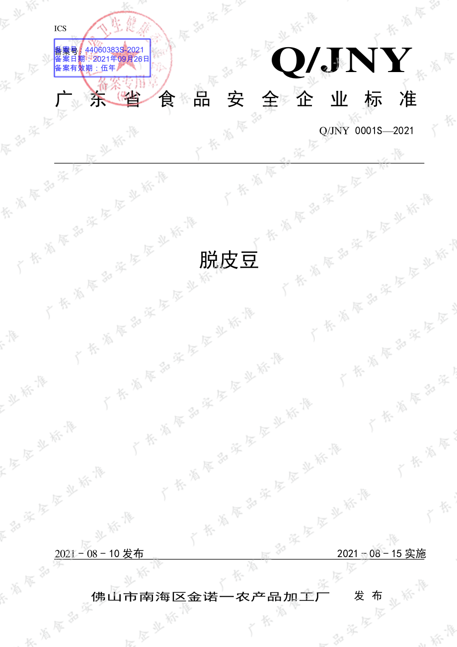 QJNY 0001 S-2021 脱皮豆.pdf_第1页