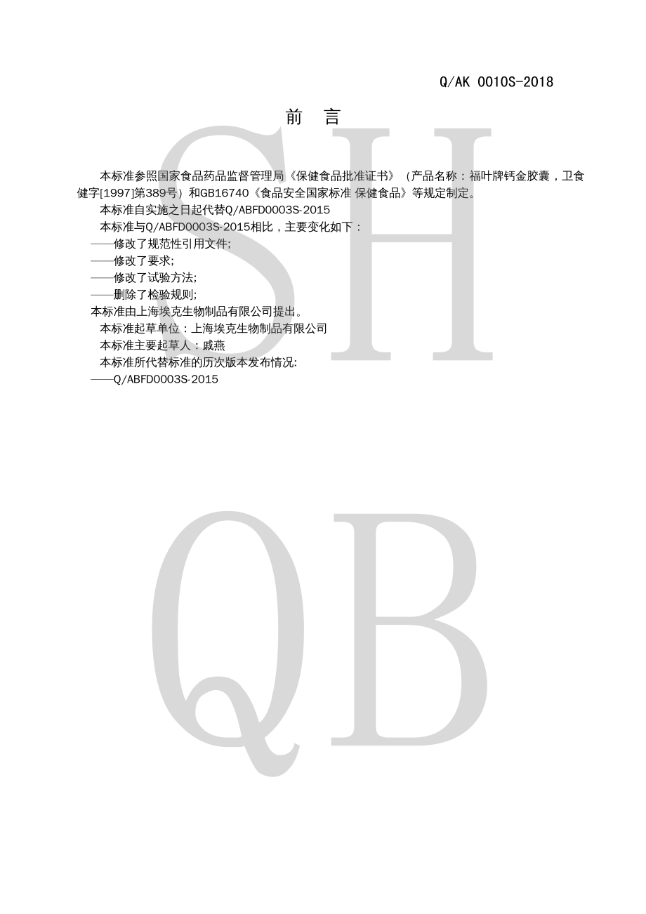 QAK 0010 S-2018 福叶牌钙金胶囊.pdf_第2页