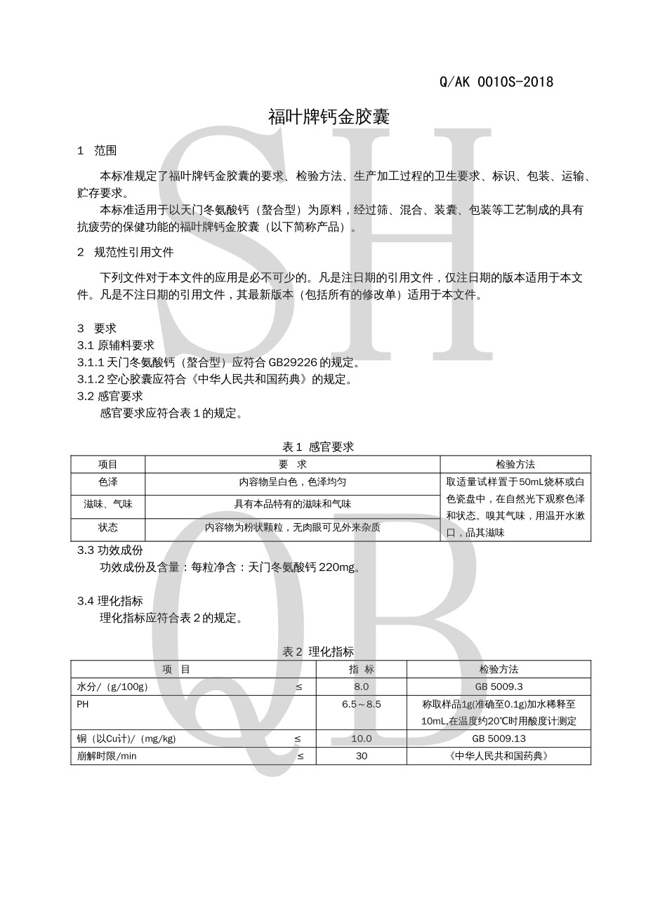 QAK 0010 S-2018 福叶牌钙金胶囊.pdf_第3页