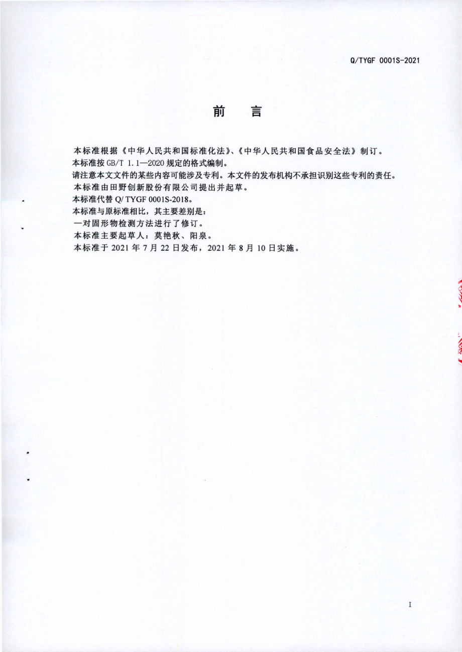 QTYGF 0001 S-2021 菠萝浓缩汁.pdf_第2页