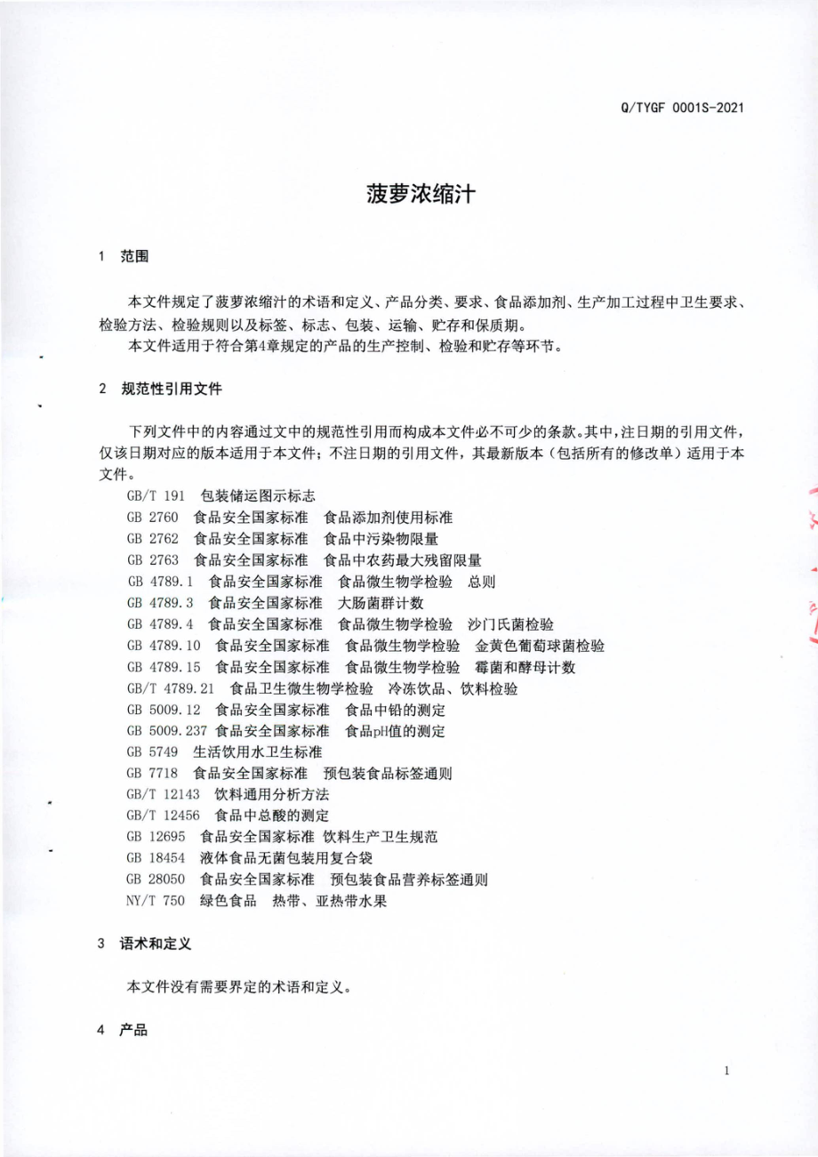 QTYGF 0001 S-2021 菠萝浓缩汁.pdf_第3页