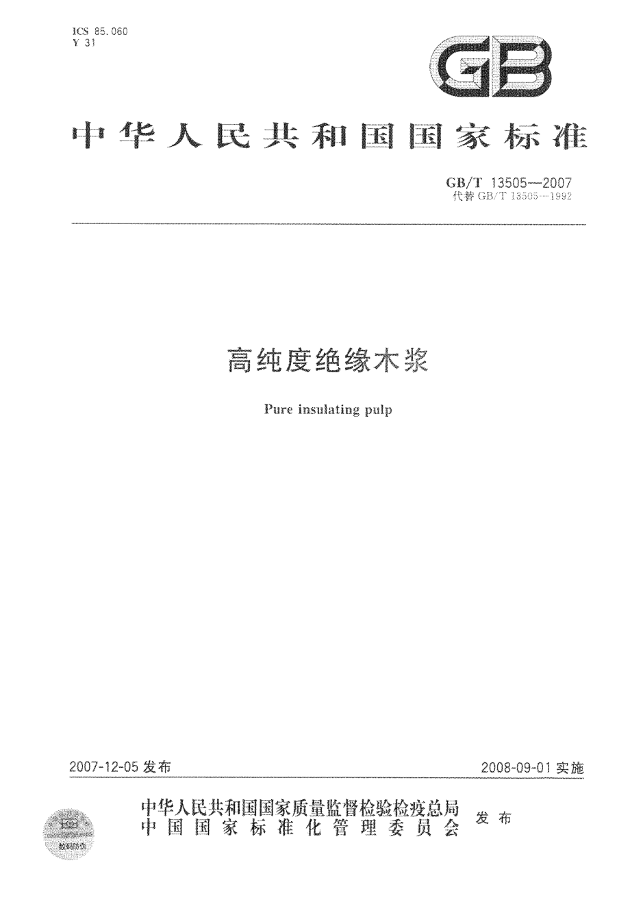 GBT 13505-2007 高纯度绝缘木浆.pdf_第1页