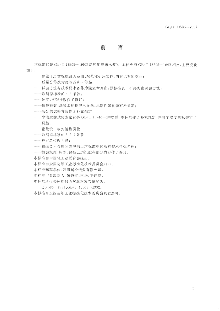 GBT 13505-2007 高纯度绝缘木浆.pdf_第3页