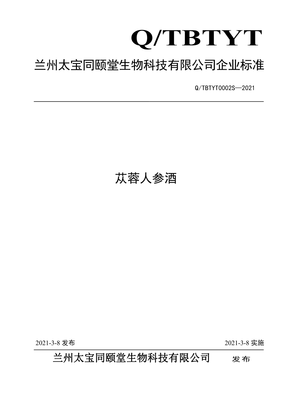 QTBTYT 0002 S-2021 苁蓉人参酒.pdf_第1页