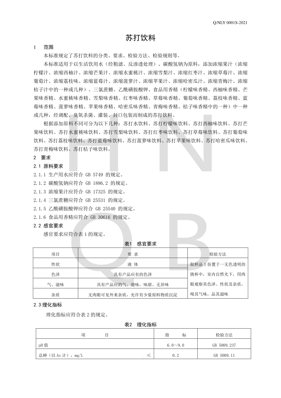 QNLY 0001 S-2021 苏打饮料.pdf_第3页