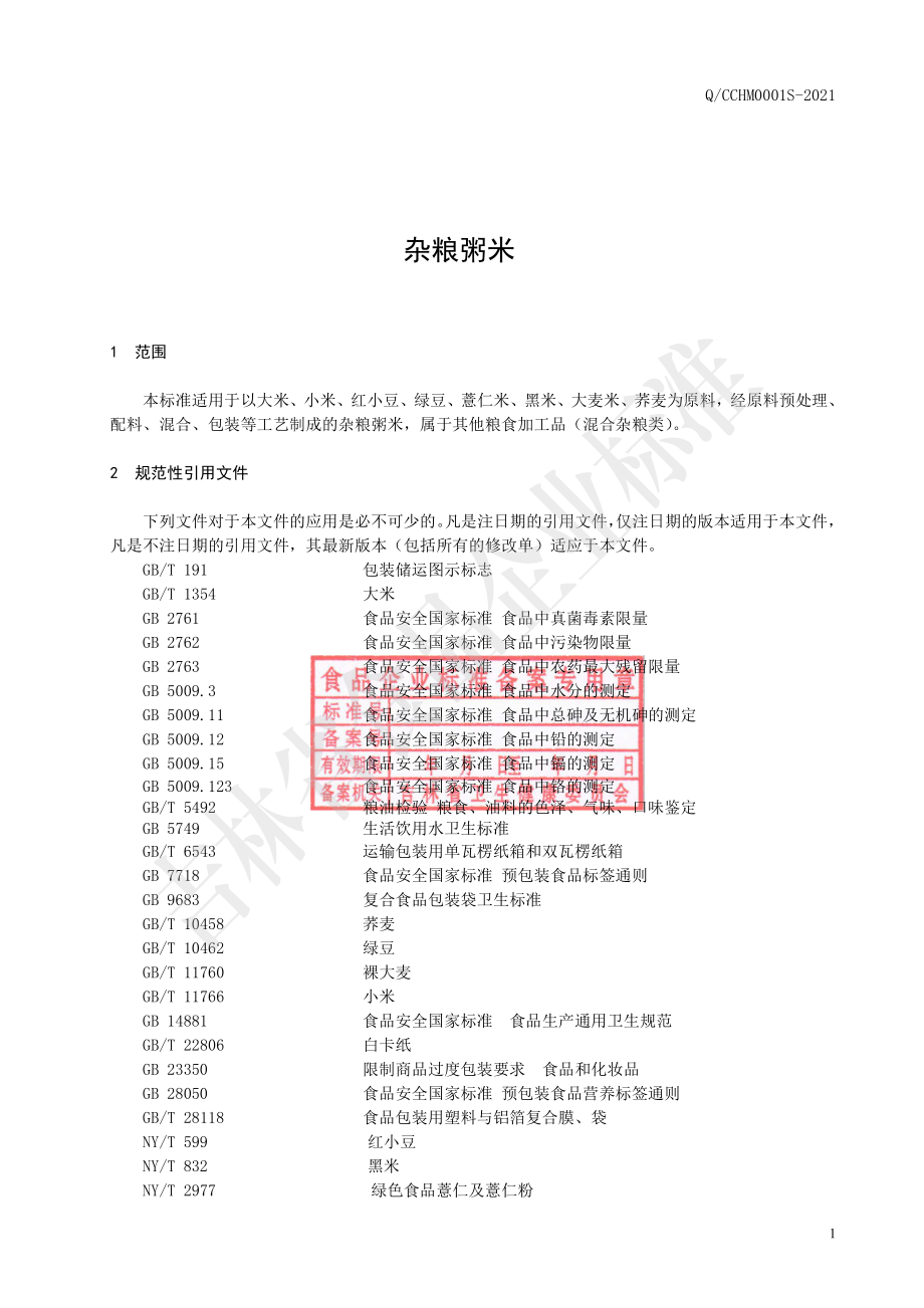 QCCHM 0001 S-2021 杂粮粥米.pdf_第2页