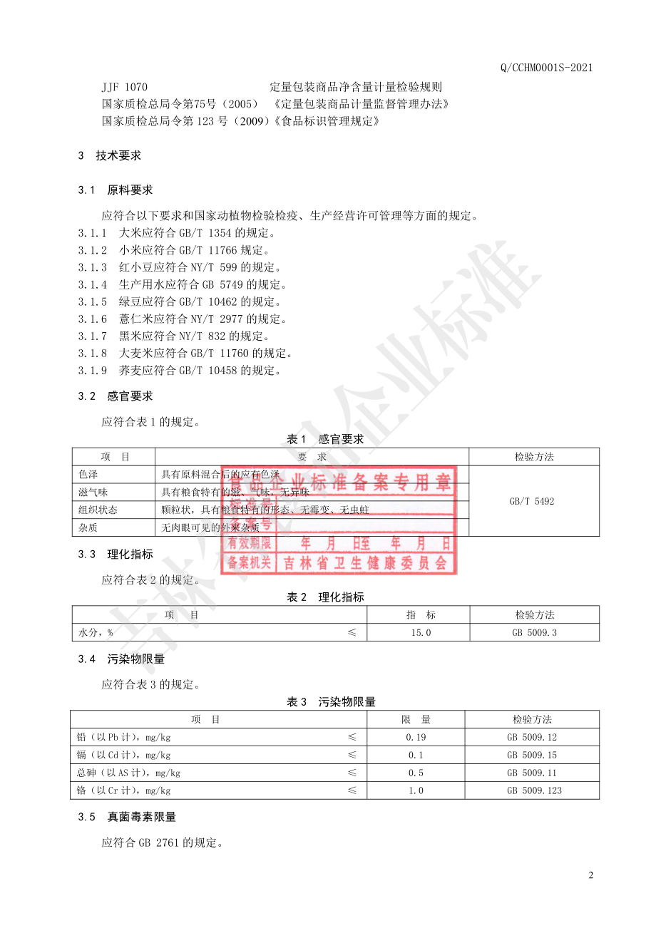 QCCHM 0001 S-2021 杂粮粥米.pdf_第3页