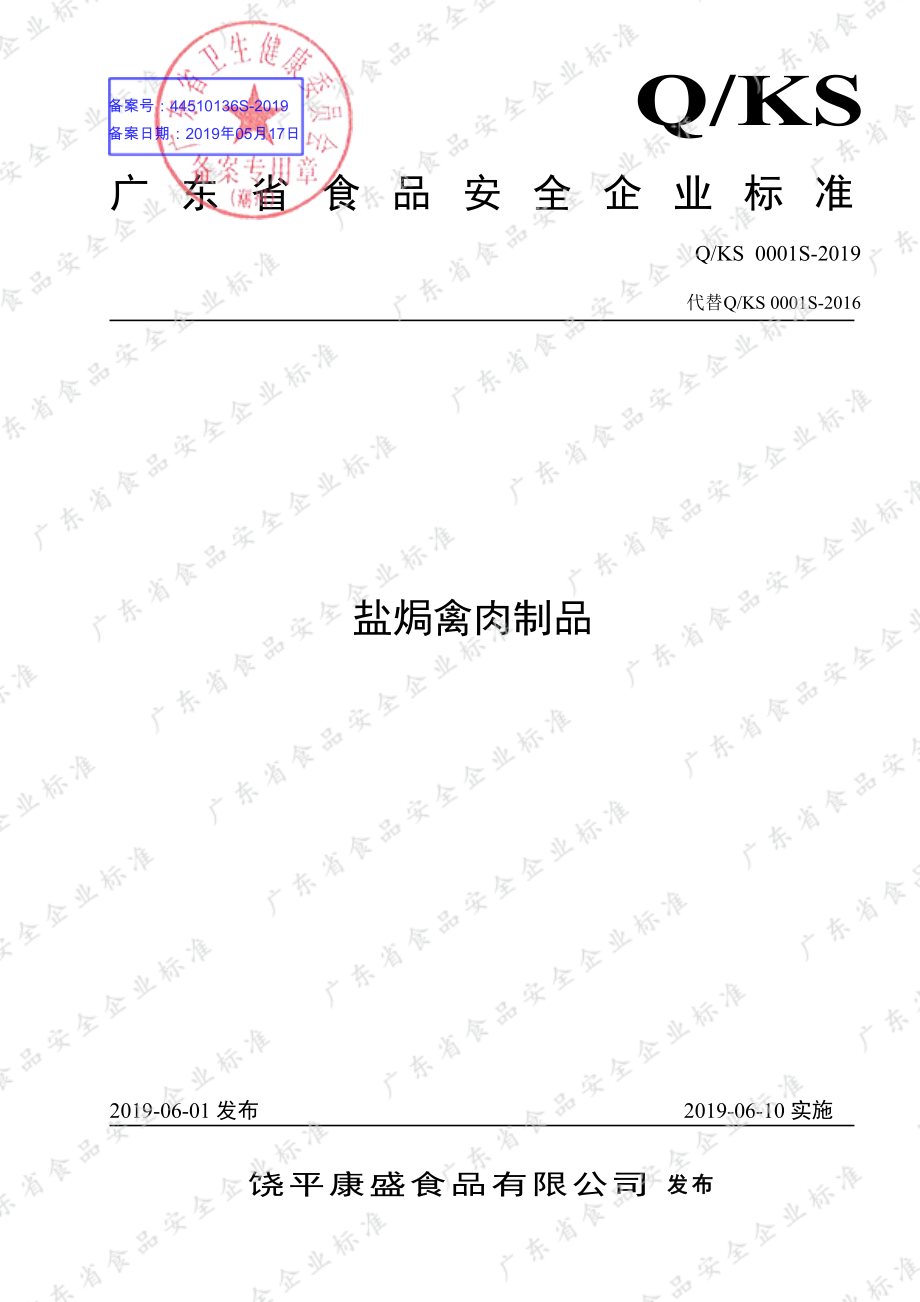 QKS 0001 S-2019 盐焗禽肉制品.pdf_第1页