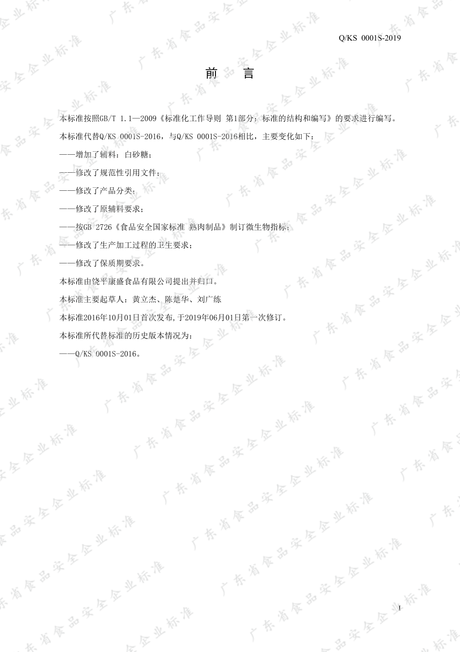 QKS 0001 S-2019 盐焗禽肉制品.pdf_第2页