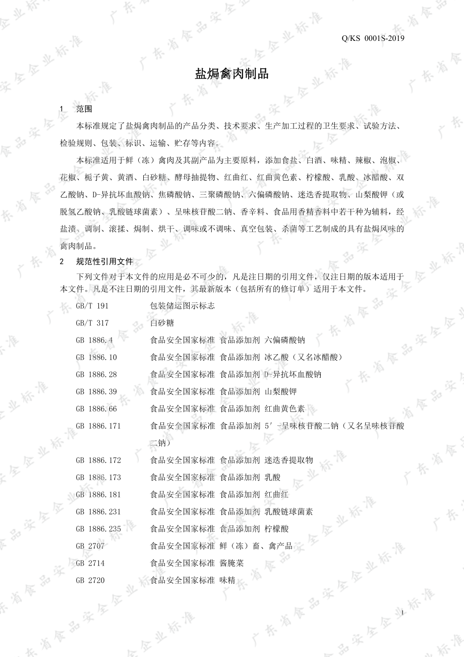 QKS 0001 S-2019 盐焗禽肉制品.pdf_第3页