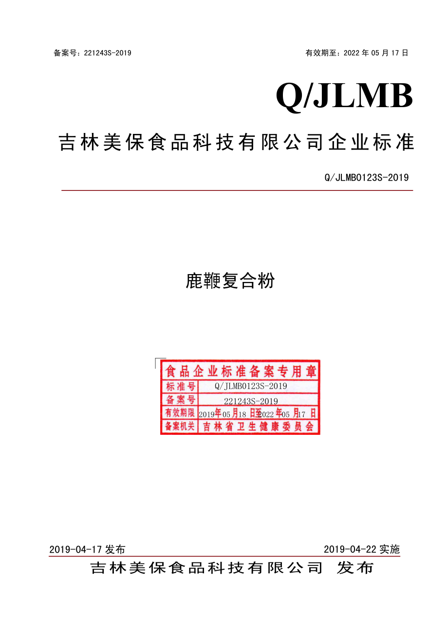 QJLMB 0123 S-2019 鹿鞭复合粉.pdf_第1页