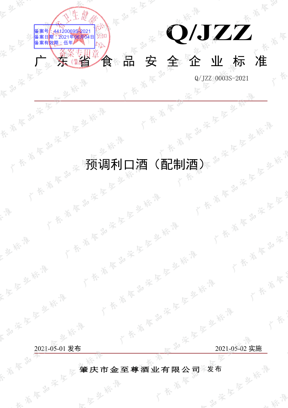 QJZZ 0003 S-2021 预调利口酒（配制酒）.pdf_第1页