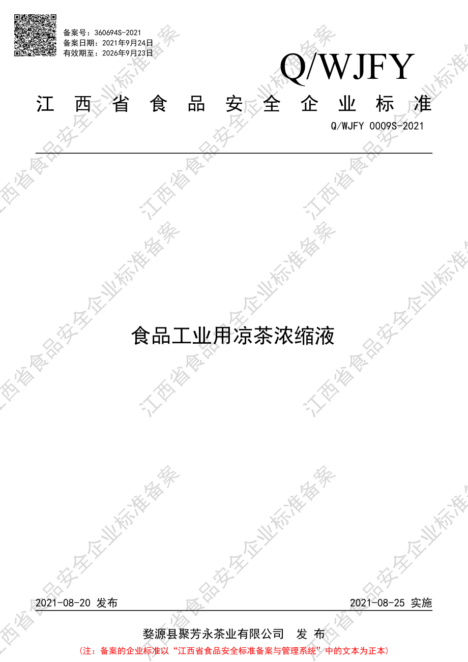 QWJFY 0009 S-2021 食品工业用凉茶浓缩液.pdf_第1页