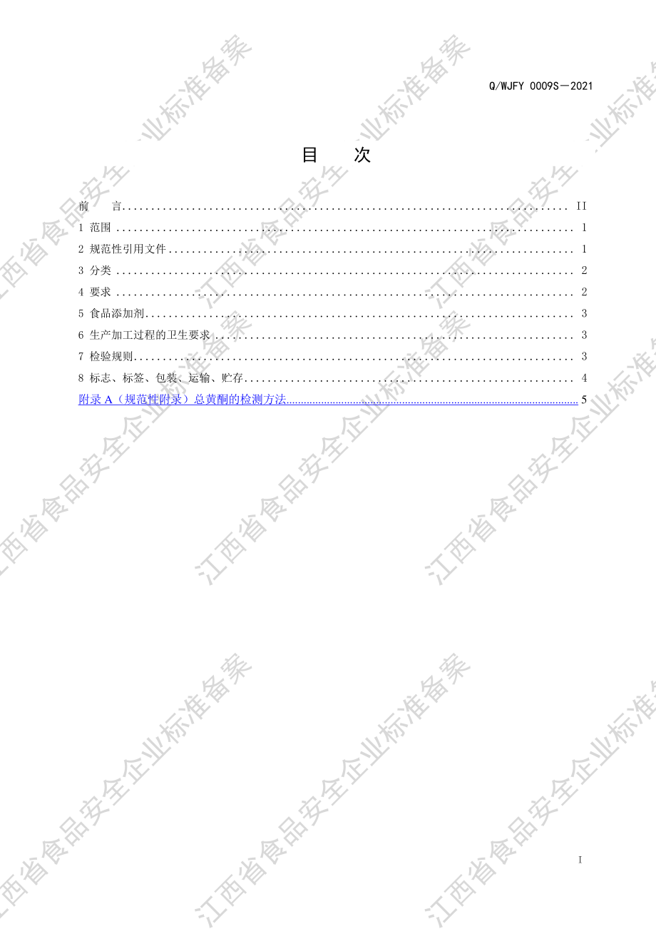 QWJFY 0009 S-2021 食品工业用凉茶浓缩液.pdf_第2页