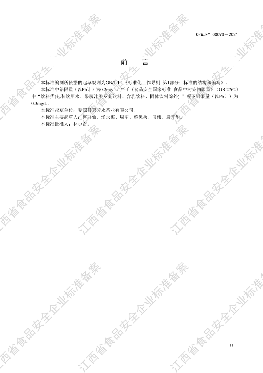 QWJFY 0009 S-2021 食品工业用凉茶浓缩液.pdf_第3页