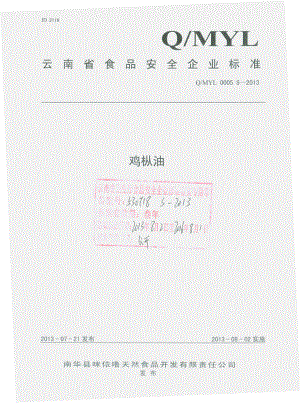 QMYL 0005 S-2013 南华县咪依噜天然食品开发有限责任公司 鸡枞油.pdf