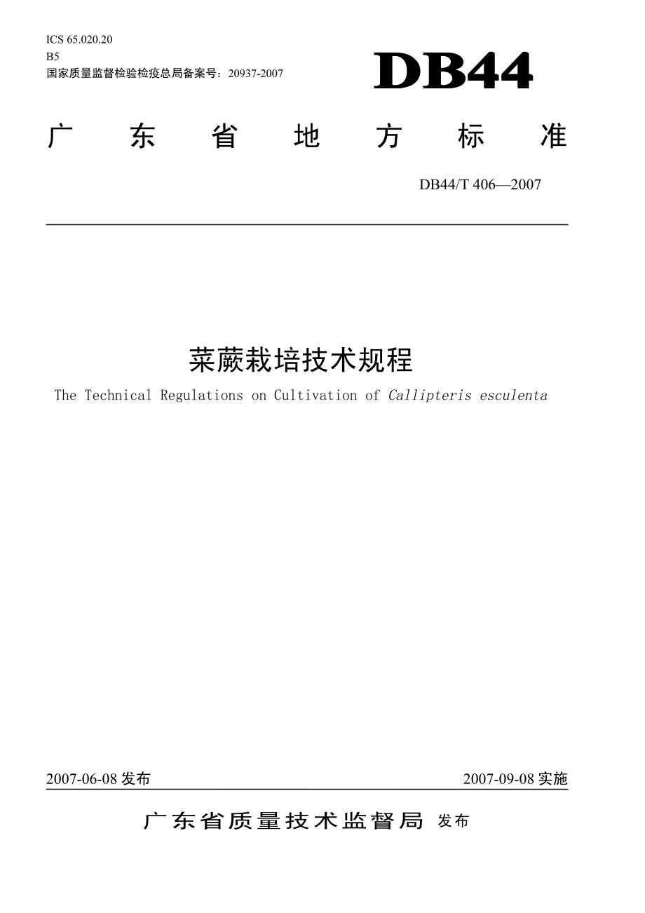 DB44T 406-2007 菜蕨栽培技术规程.pdf_第1页