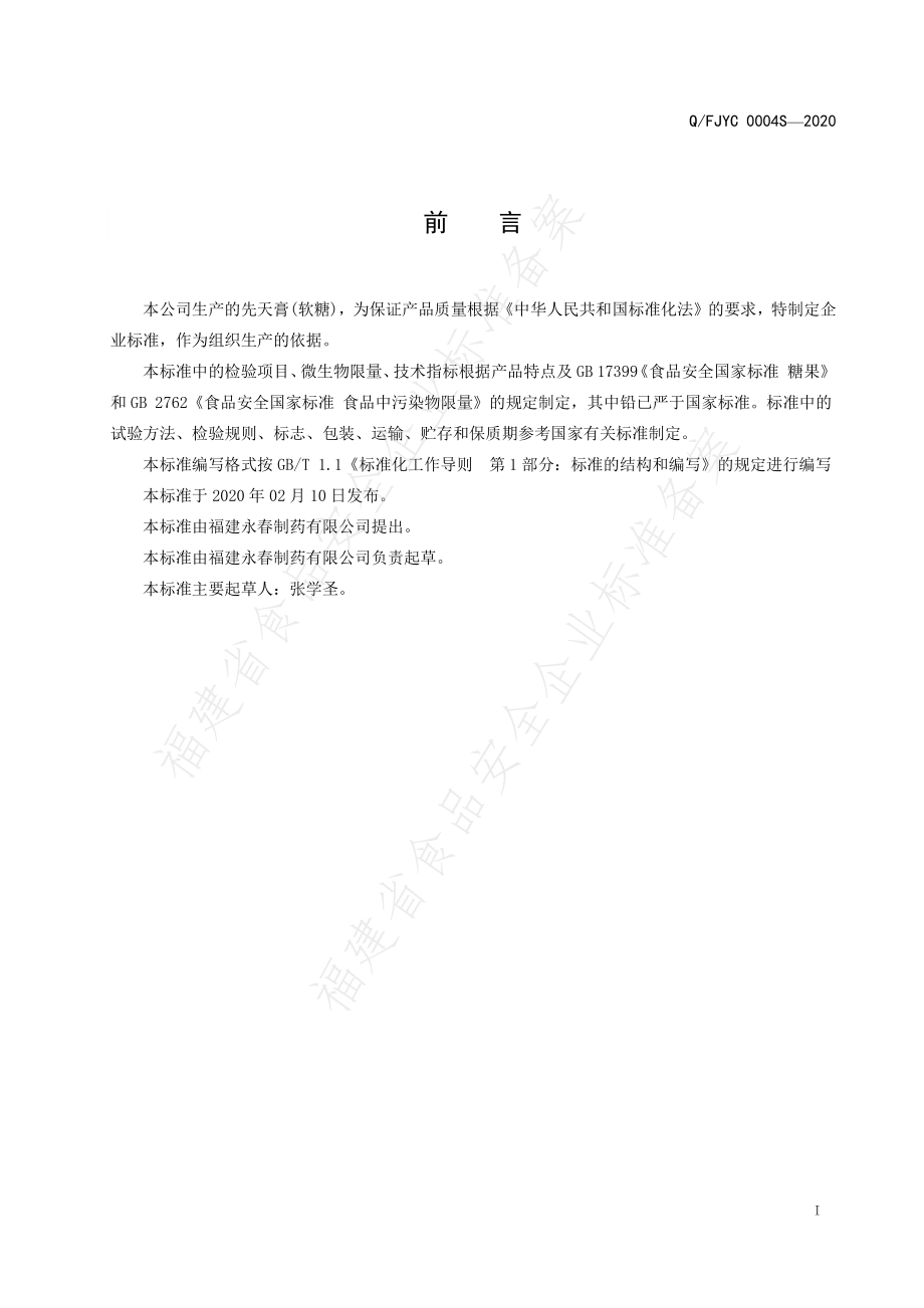 QQFJYC 0004 S-2020 先天膏(软糖).pdf_第2页