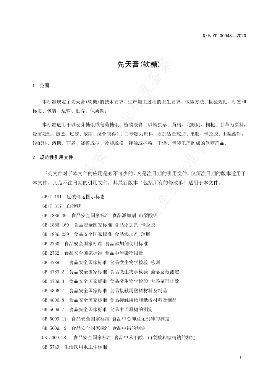 QQFJYC 0004 S-2020 先天膏(软糖).pdf_第3页