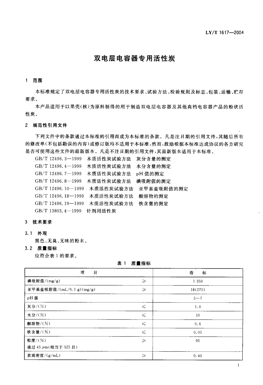 LY-T1617-2004 双电层电容器专用活性炭.pdf_第3页