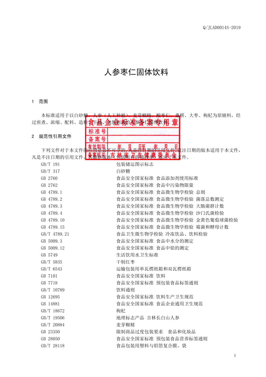 QJLAD 0014 S-2019 人参枣仁固体饮料.pdf_第2页