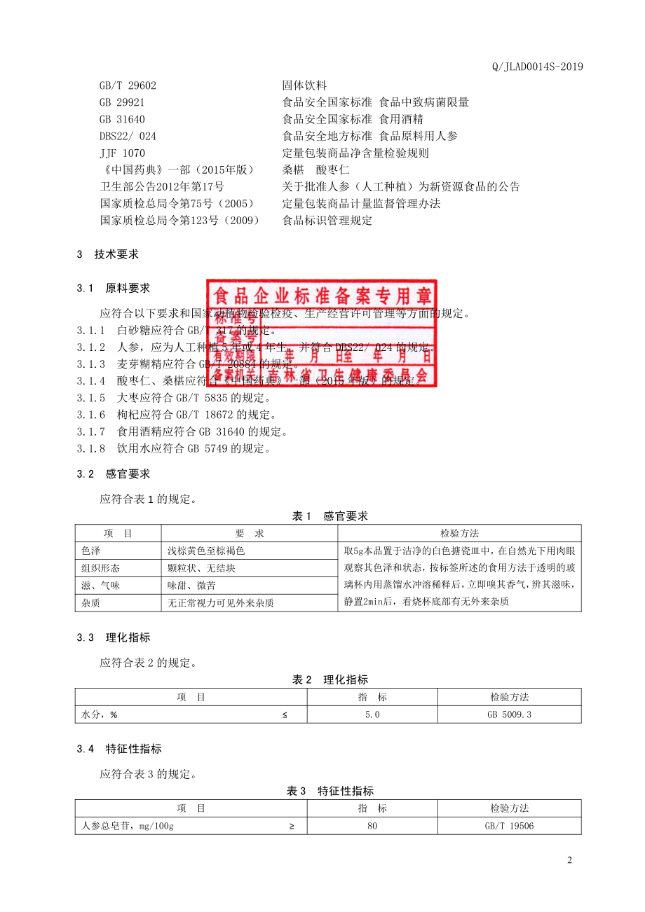 QJLAD 0014 S-2019 人参枣仁固体饮料.pdf_第3页