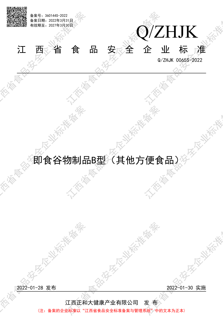 QZHJK 0065 S-2022 即食谷物制品B型（其他方便食品）.pdf_第1页