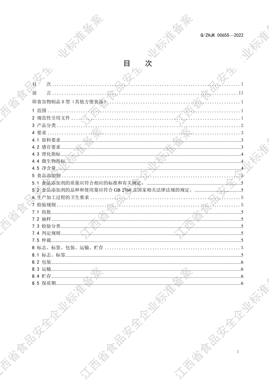 QZHJK 0065 S-2022 即食谷物制品B型（其他方便食品）.pdf_第2页