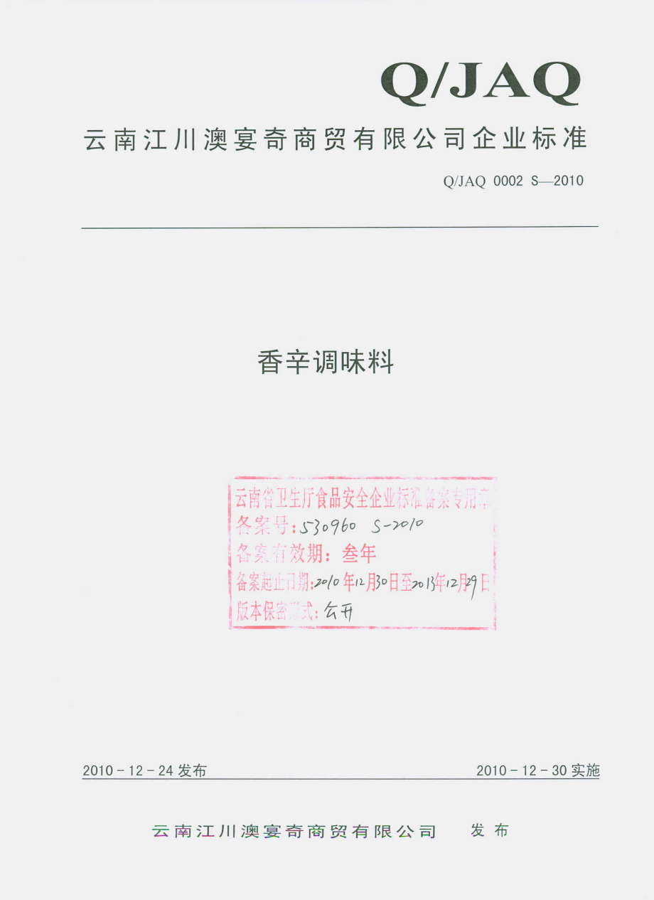 QJAQ 0002 S-2010 香辛调味料.pdf_第1页