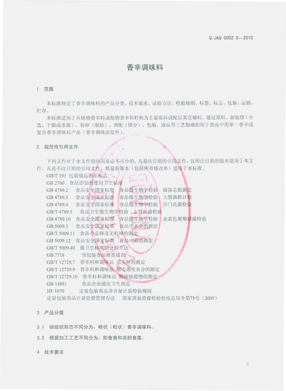 QJAQ 0002 S-2010 香辛调味料.pdf_第3页