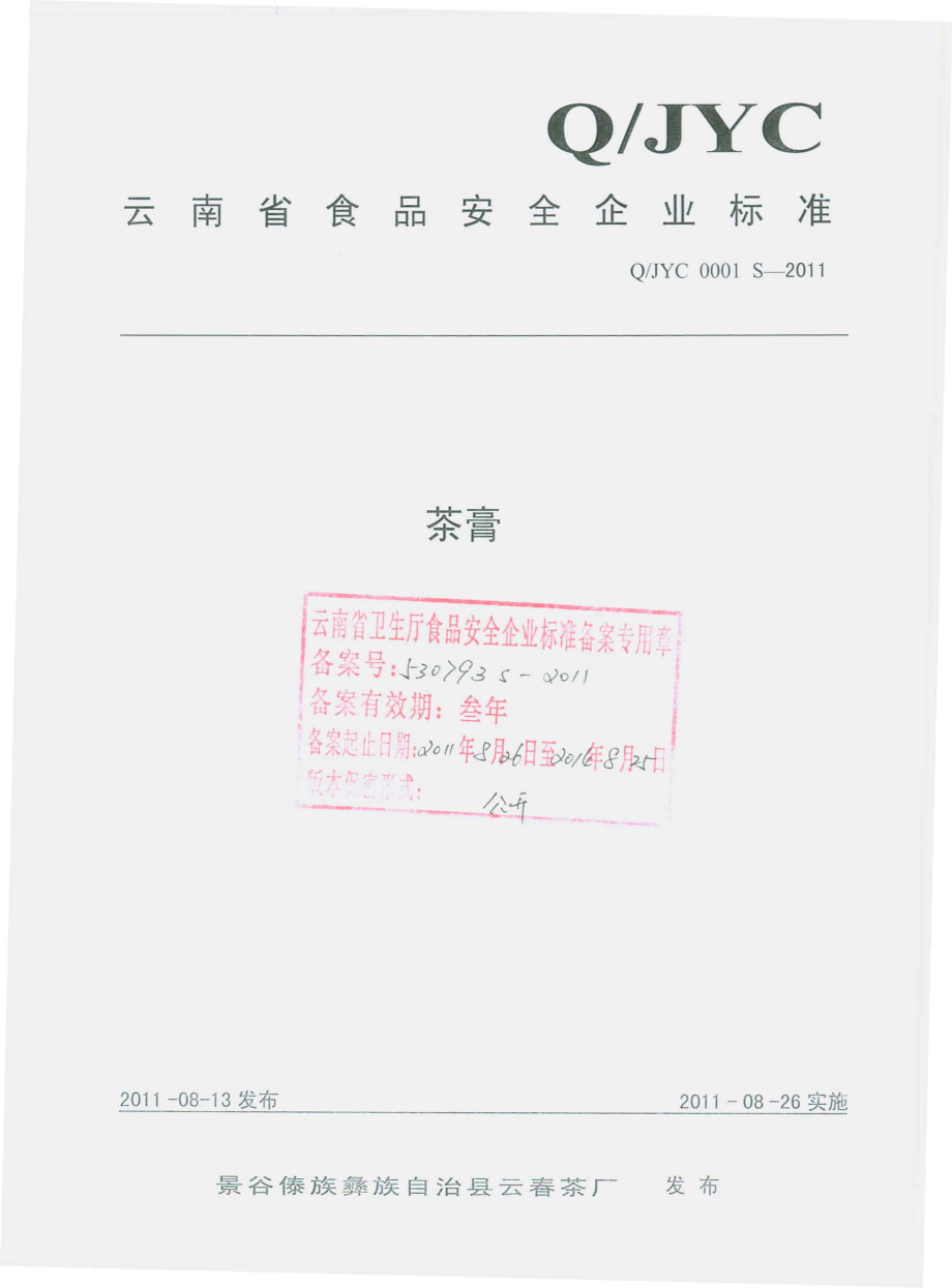 QJYC 0001 S-2011 茶膏.pdf_第1页