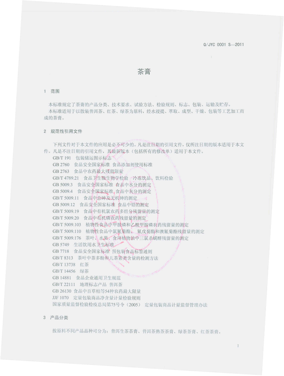 QJYC 0001 S-2011 茶膏.pdf_第3页