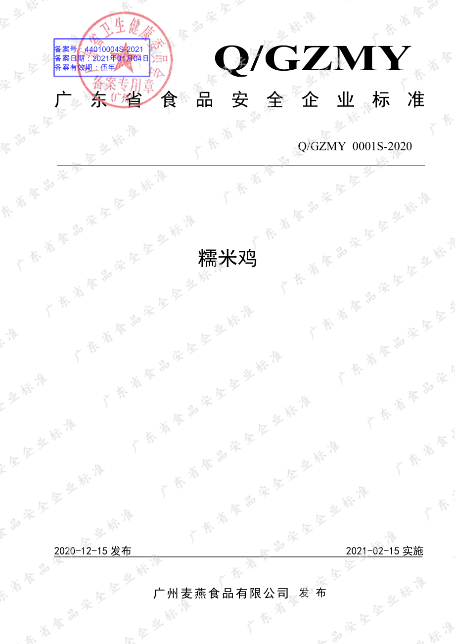 QGZMY 0001 S-2020 糯米鸡.pdf_第1页