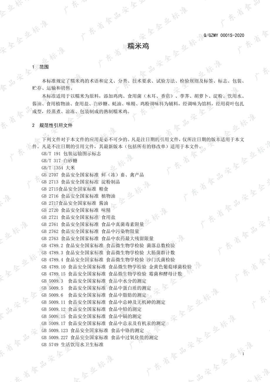 QGZMY 0001 S-2020 糯米鸡.pdf_第3页