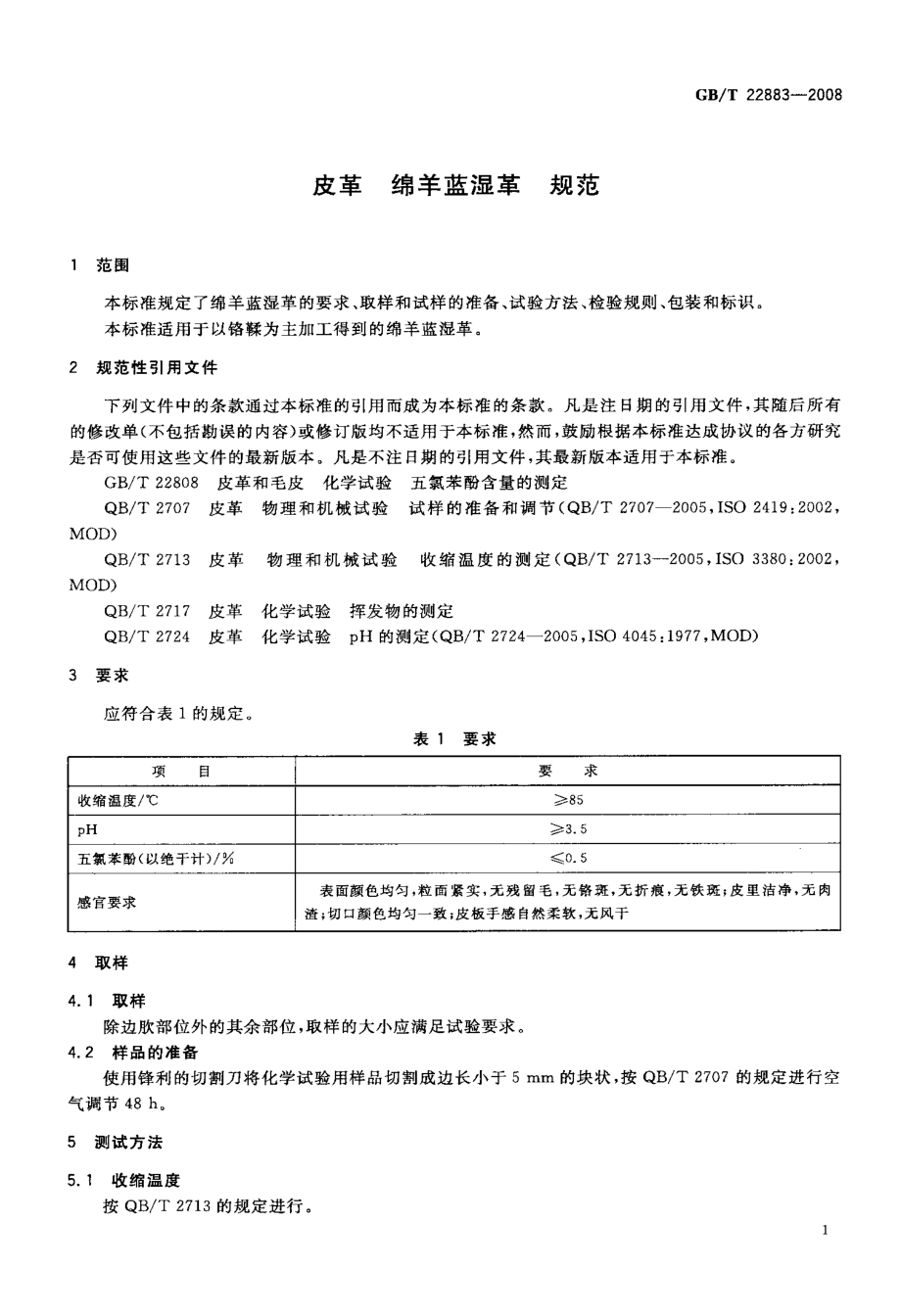 GBT 22883-2008 皮革 绵羊蓝湿革 规范.pdf_第3页