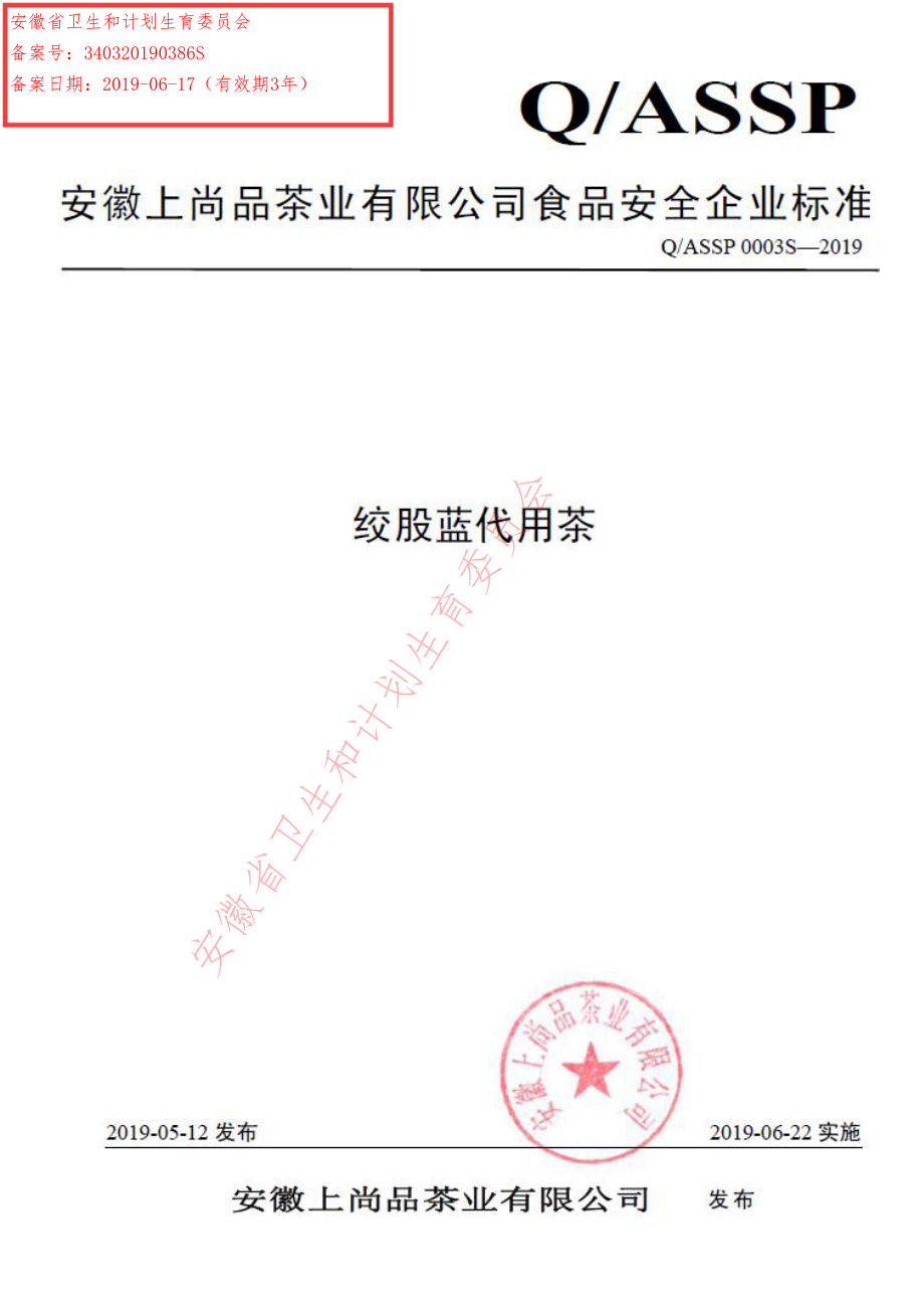 QASSP 0003 S-2019 绞股蓝代用茶.pdf_第1页