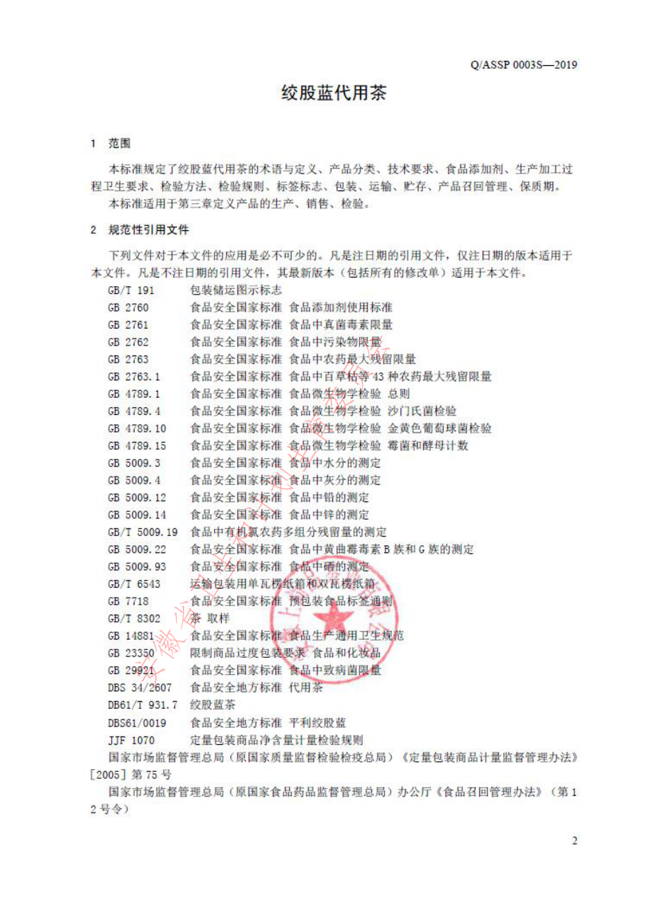 QASSP 0003 S-2019 绞股蓝代用茶.pdf_第3页