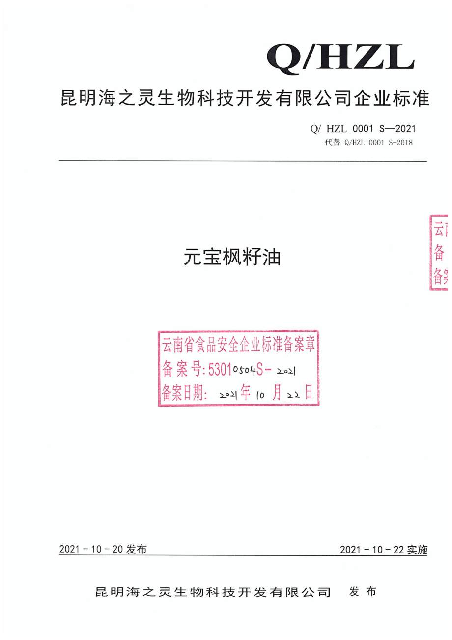 QHZL 0001 S-2021 元宝枫籽油.pdf_第1页